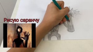 Рисую сущность САРАНЧА💀✍️