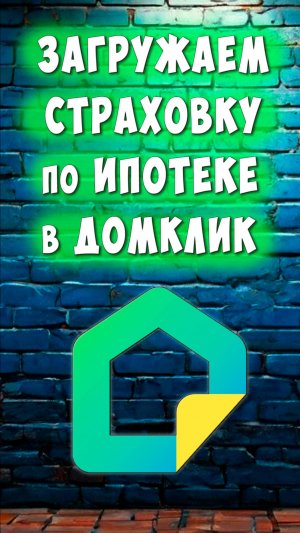 Как Загрузить в  Приложение Домклик Сбербанка Страховку по Ипотеке