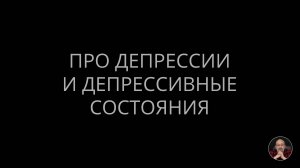 Про депрессии и депрессивные состояния