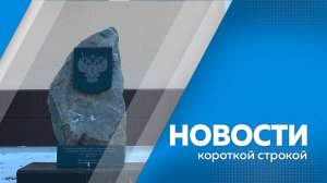 КОРОТКИЕ НОВОСТИ_060225