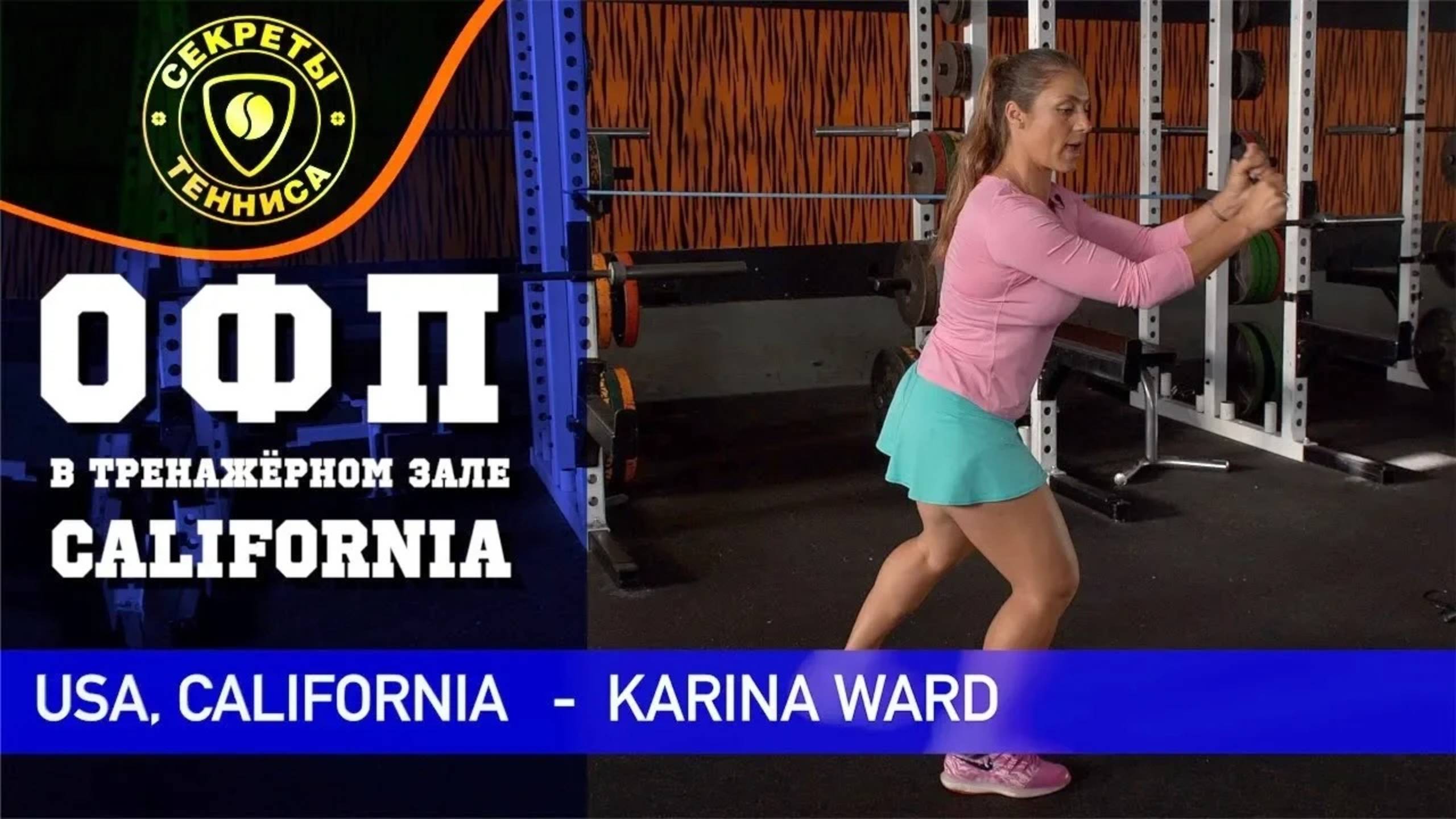 ОФП теннисиста в тренажерном зале. Калифорния. Tennis player training lesson. СЕКРЕТЫ ТЕННИСА смотреть онлайн