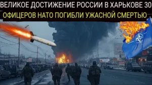 ХАРЬКОВ В ОГНЕ: Норвежских, Шведских и Румынских офицеров разорвало на куски ракетами «Искандер»