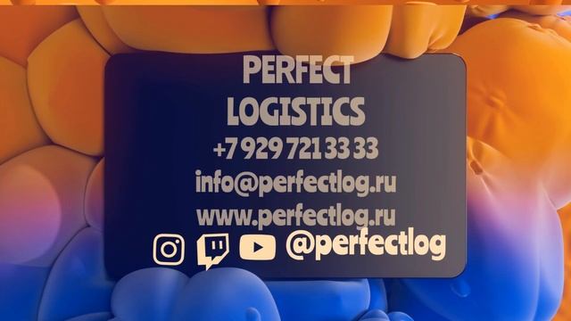 PERFECT LOGISTICS Доставка из Китая, Европы, Турции, ОАЭ, Ирана, Монголии, ЮВА ,Англии в Россию, СН