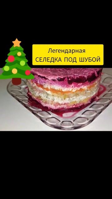 С наступающим! Легендарная Селёдка под шубой салат!    #салатновогодний    #селёдкаподшубой