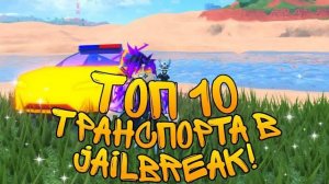 ТОП 10 ЛУЧШЕГО ТРАНСПОРТА В ДЖЕЛБРЕЙК РОБЛОКС!