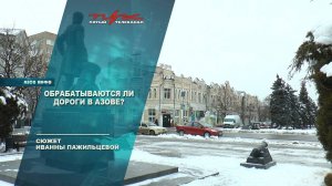 Обрабатываются ли дороги в Азове