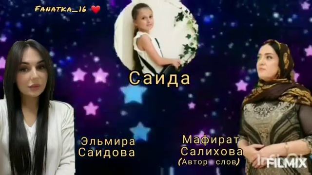 Эльмира Саидова «Саида»