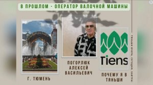 Почему я в Тяньши. В прошлом - оператор валочной машины. Погорлюк Алексей Васильевич. г Тюмень