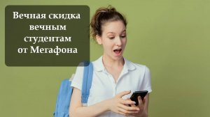 Как подключить скидку студентам в Мегафон
