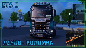 EURO TRACK SIMULATOR 2 ✅НАЧАЛАСЬ ЗИМА ✅ ПСКОВ - ВАЛДАЙ- ВЫШНИЙ ВОЛОЧЕК-МОСКВА - КОЛОМНА