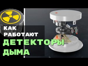 Как работают детекторы дыма? почему некоторые из них радиоактивные