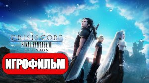 ИГРОФИЛЬМ Crisis Core: Final Fantasy 7 Reunion (все катсцены, русские субтитры) без комментариев