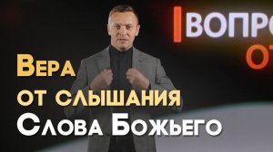 Зачем читать Евангелие? | Вопрос - Ответ