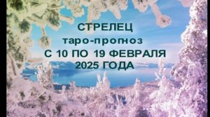 СТРЕЛЕЦ ТАРО-ПРОГНОЗ С 10 ПО 19 ФЕВРАЛЯ 2025 ГОДА