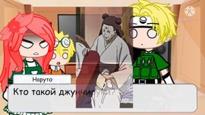 Реакция Кушины и Минато (+Наруто) /1-??/