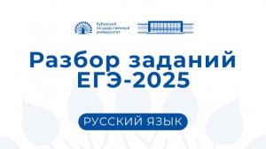 ЕГЭ 2025: Русский язык (видеоконсультация председателя Будановой С.Г.)