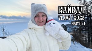 VLOG Байкал 2025: Иркутск, Листвянка, переезд на Ольхон - часть 1