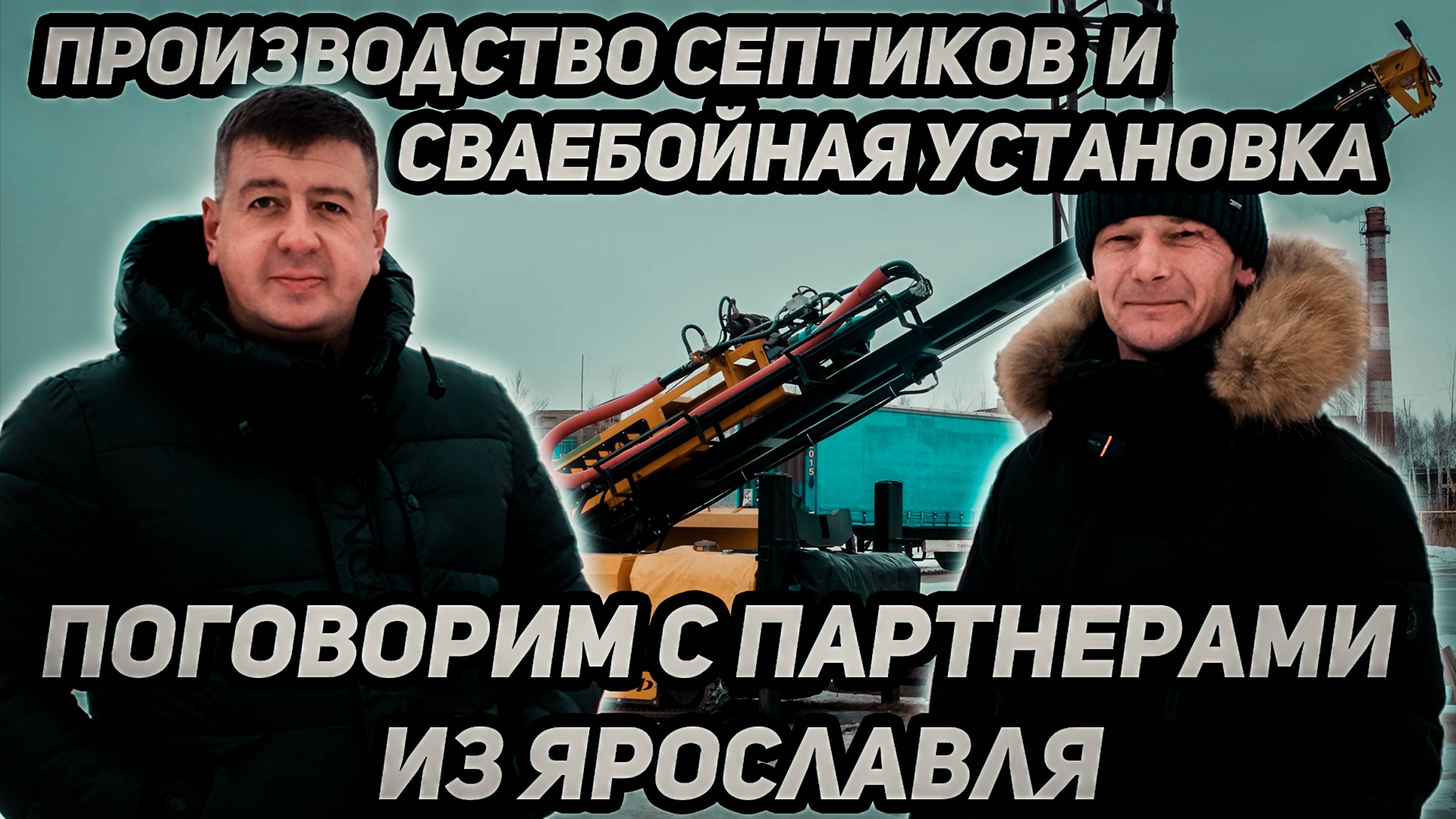 Производство септиков и сваебойная установка. Поговорим с партнерами из Ярославля