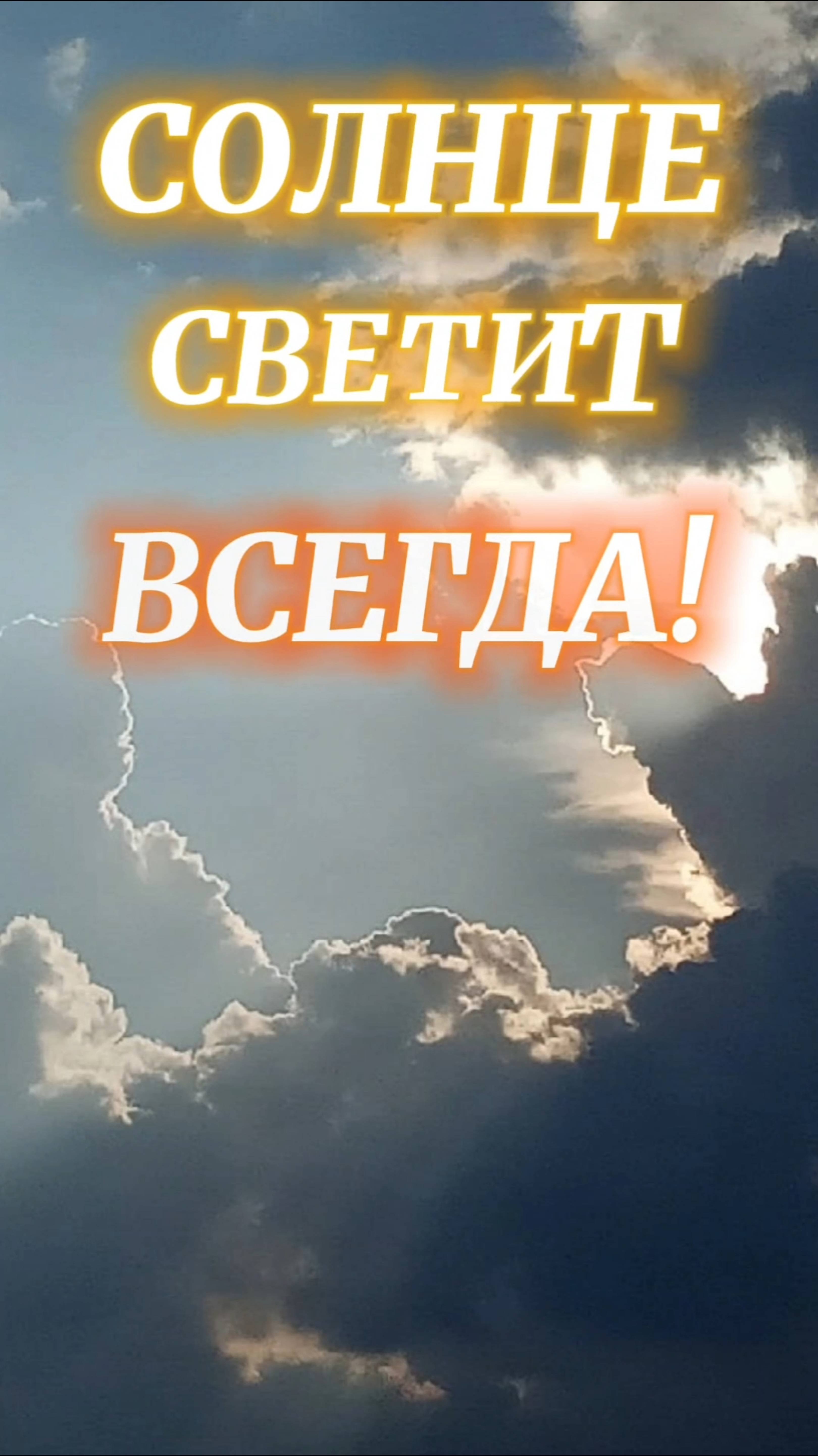 СОЛНЦЕ СВЕТИТ ВСЕГДА!