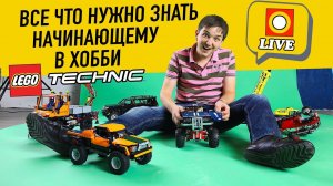 LEGO СТРИМ. LEGO Technic ХОББИ: Что нужно знать если вы хотите им заняться?