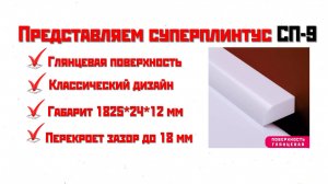 Акриловый бордюр СП-9 - секрет аккуратного стыка между ванной и стеной | СУПЕРПЛИНТУС.РФ