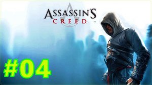 Assassin's Creed ✅ Прохождение ✅ #4