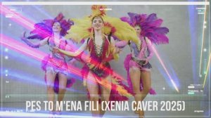 Новые греческие песни 2025 | Песня года "Pes To M'Ena Fili" — кавер от Ксении