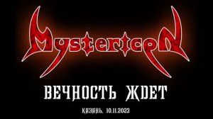 Mystericon - Вечность ждет