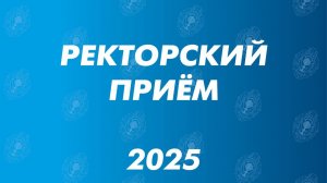 Ректорский прием - 2025