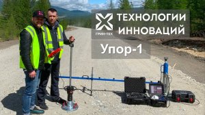 «Упор-1» c автоматизированной / ручной подачей усилия ГРИН-ТЕХ