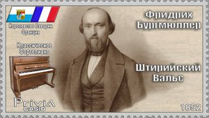 Фридрих Бургмюллер. Штирийский Вальс. Опус 100 №25. 1852г. Классическое Фортепиано