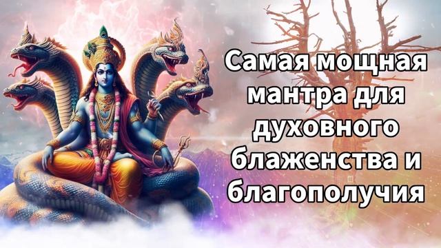 Самая мощная мантра для духовного блаженства и благополучия