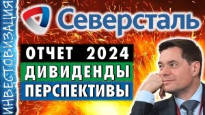 Северсталь (CHMF). Отчет 2024. Дивиденды. Стратегия 2028.