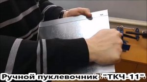Пуклевочный станок ТКЧ-11