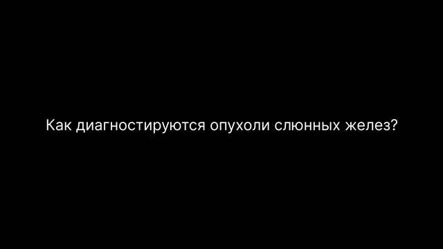 Образования слюнных желез