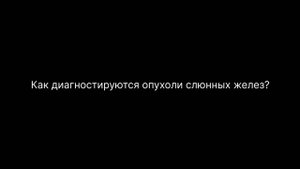 Образования слюнных желез