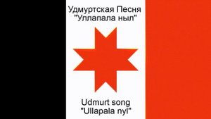 Udmurt song - Ullapala nyl  - Удмуртская песня - Уллапала ныл