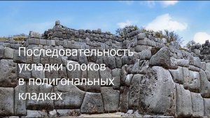 (8) Последовательность укладки блоков в кладках. Дополнение к циклу "Следы чужих технологий".