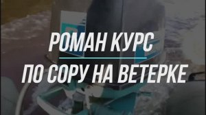 По сору на ветерке