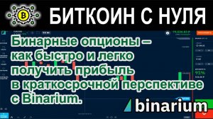 Бинарные опционы – как быстро и легко получить прибыль в краткосрочной перспективе с Binarium.