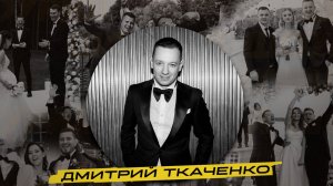 Ведущий Дмитрий Ткаченко. Промо-видео за 90 секунд.