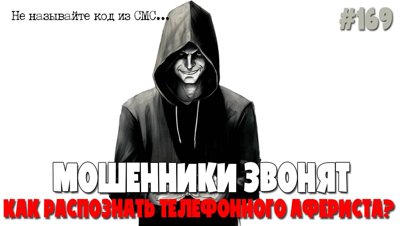 Как распознать телефонного мошенника | Типичные сценарии развода | Подборка разговоров с аферистами