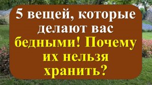 5 вещей разрушают вашу жизнь! Проверьте 5 предметов в доме!