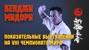 Кенджи Мидори.Показательные выступления на VIII Чемпионате Мира