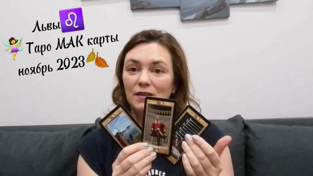 Лев♌️ Таро МАК карты🧚♀️ ноябрь 2023🍂 #лев #левгороскоп #таролев #таро #гороскоп #маккарты