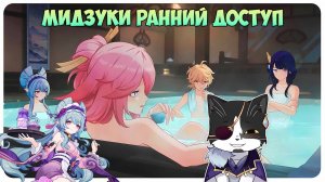 Смотрим Визуал Мидзуки | Ранний Доступ | Геншин Импакт