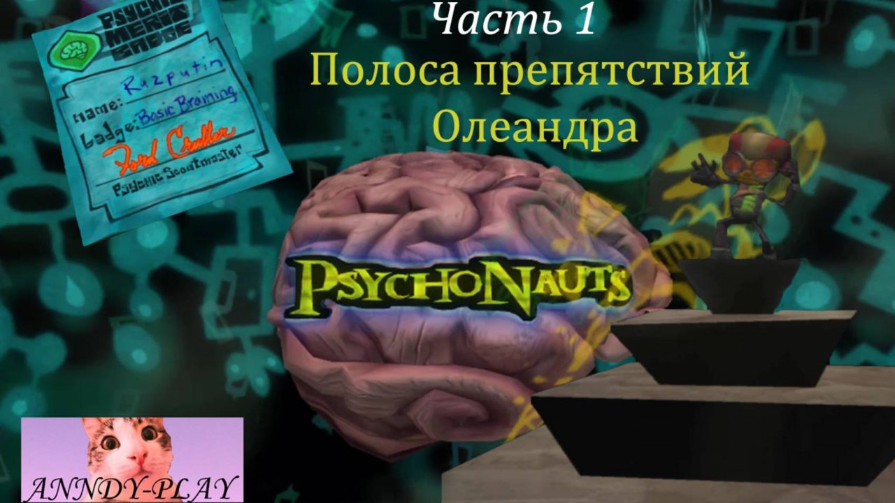 Psychonauts. Психонавты 1. Полоса препятствий Олеандра