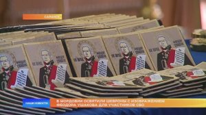 В Мордовии освятили шевроны с изображением Феодора Ушакова для участников СВО