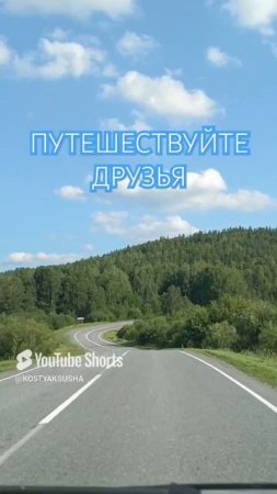 ПУТЕШЕСТВУЙТЕ ДРУЗЬЯ!