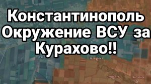 ОКРУЖЕНИЕ ВСУ ЗА КУРАХОВО! ПАНАМА СДАЛАСЬ !!